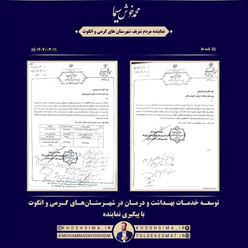 بررسی و پیگیری مشکلات حوزه بهداشت و درمان و توسعه خدمات درمانی در شهرستانهای گرمی و انگوت