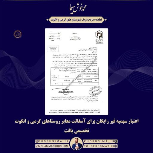 تأمین قیررایگان برای آسفالت معابر و روستاهای شهرستان‌های گرمی و انگوت