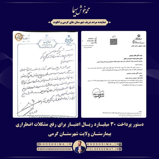 دستور پرداخت ۳۰ میلیارد ریال اعتبار برای رفع مشکلات اضطراری بیمارستان ولایت شهرستان گرمی