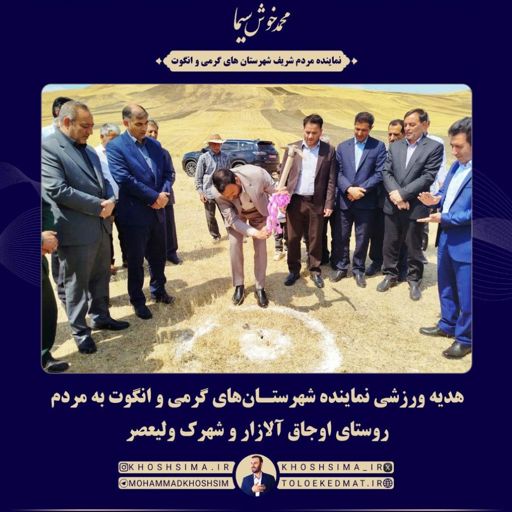 کلنگ زنی زمین چمن مصنوعی مینی فوتبال در روستای اوجاق آلازار و شهرک ولیعصر گرمی
