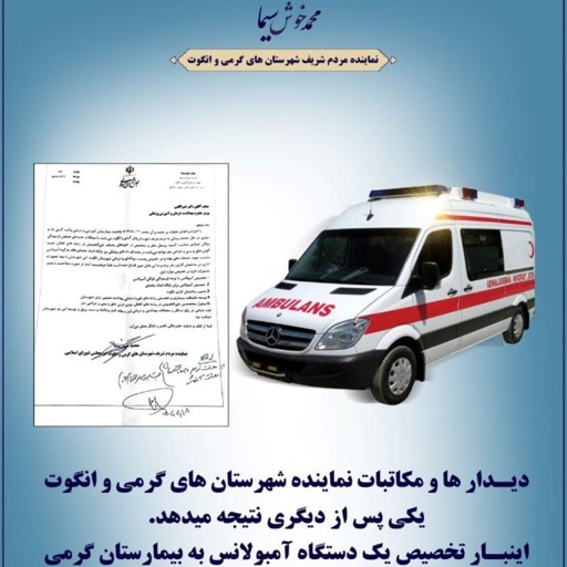تخصیص یک دستگاه آمبولانس به بیمارستان گرمی