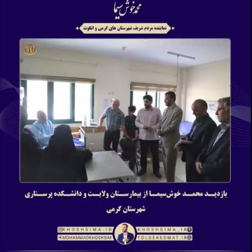حضور نماینده مردم شریف شهرستان‌های گرمی و انگوت در بیمارستان ولایت