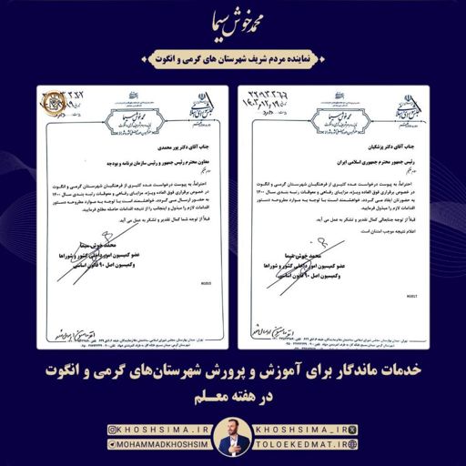 افزایش خدمات رفاهی به فرهنگیان گرانقدر و توسعه زیرساخت‌های آموزشی و پرورشی شهرستان‌های گرمی و انگوت